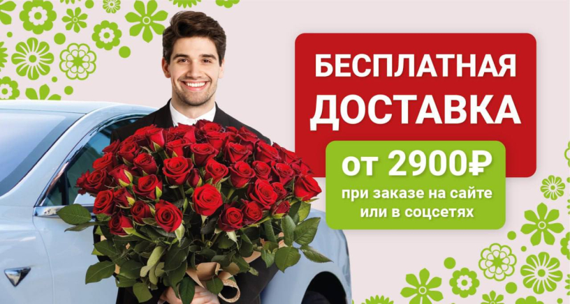 Бесплатная доставка